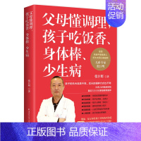 [正版]父母懂调理孩子吃饭香身体棒少生病张巨明儿童体质调理中医养生舌诊饮食营养脾虚的图解孩子不长个胃口差爱感冒书儿科专家