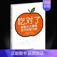 [正版]吃对了就能大大提高孩子的智力2 育儿早教婴幼儿饮食营养 营养与健康 健康食谱