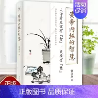[正版]徐文兵黄帝内经的智慧 黄帝内经什么系列健康饮食营养学常识家庭医生四季调理保养滋补身体百病食疗药膳食谱 中医养生书
