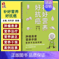 [正版]补好营养好抗癌 肿瘤患者营养手册 肿瘤患者诠释正确的饮食营养观念和具体的操作路径 肿瘤书 刘天舒 高键 主编97