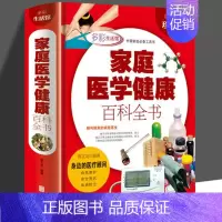 [正版]家庭医学健康百科全书/中国医生医疗常见疾病治疗常识急救手册工具大全中医养生的身体饮食美容养身营养学书籍