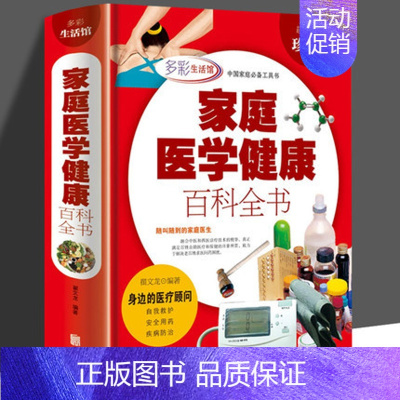 [正版]家庭医学健康百科全书/中国医生医疗常见疾病治疗常识急救手册工具大全中医养生的身体饮食美容养身营养学书籍