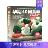 [正版] 孕期40周营养看这本就够了 怀孕书籍 孕期食谱书籍 孕期营养书 孕妈妈饮食不宜 胎教孕期食谱书 孕妈妈*备书