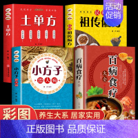 [正版]全套4册土单方书 中国民间秘方大全 小方子治大病百病食疗大全书 中医营养学食疗养生书籍饮食物营养与配餐养生食谱书