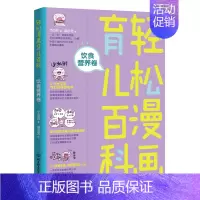 [正版]轻松漫画育儿百科:饮食营养卷丁小白著北京理工大学出版社