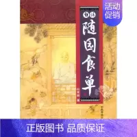 [正版]白话随园食单 白常继 著作 饮食营养 食疗生活 书店图书籍 中国商业出版社