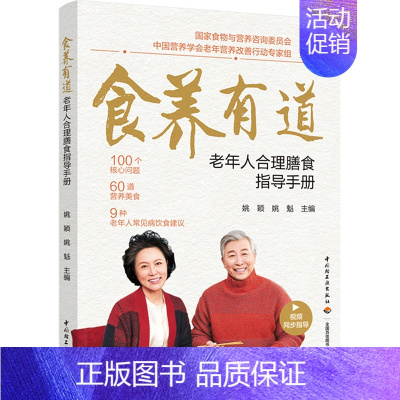 [正版]食养有道 老年人合理膳食指导手册 中国居民膳食指南 一周营养搭配美食食谱健康养生书籍 老年人常见病饮食建议营养学