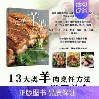 完美羊肉:135道全球羊肉料理秘籍 [正版]完美羊肉 135道全球羊肉料理秘籍 日本柴田书店 编 张艳辉 译 饮食营养