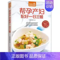 [正版]帮孕产妇配好一日三餐/食在好吃 孕产妇营养餐 孕妇产妇健康饮食月子餐菜谱大全食谱孕产育儿孕产妇保健饮食营养养生食