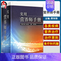 [正版] 实用营养师手册蔡东联主编赵法伋名誉主编人民卫生出版社营养学营养师参考书知识大全工具查询书籍家庭藏书实用营养饮食