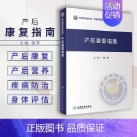产后康复指南 [正版]产后康复指南中国康复医学会康复医学指南丛书产后康复相关基础知识产后康复概述产后康复营养饮食指导