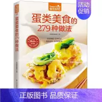 [正版]34;食在好吃 蛋类美食的279种做法 饮食营养养生食疗菜谱汤普食谱家常菜常见菜制作烹调方法 食在好吃系列