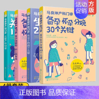 [正版] 马良坤产科门诊 全套4册 备孕没秘密怀孕分娩30个关键产检12课坐月子的25个关键 孕产妇饮食营养食谱新生儿护