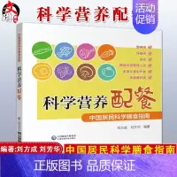 [正版] 科学营养配餐 中国居民科学膳食指南 刘方成 刘方华编著 中国医药科技出版社 大众健康 营养保健膳食饮食