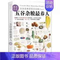 [正版]五谷杂粮养人图录大全 中国地道食材饮食营养食疗 五谷养生“磨”方 家庭营养师食疗健康生活食谱 吃出健康五谷杂粮
