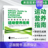 [正版]美国国家体能协会运动营养指南 NSCA运动营养学大全书体育健身书籍训练体能营养功能性肌力与营养师培训教程健康饮食