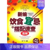 [正版] 新编饮食宜忌与搭配速查图解 欧广升 书店 营养与健康书籍 书 畅想书