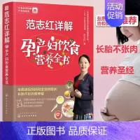 [正版] 范志红详解孕产妇饮食营养全书 孕妇营养三餐食谱 坐月子饮食菜谱长胎不长肉胎儿养胎 孕前孕期备孕怀孕营养知识书籍