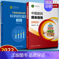 [正版]中国居民膳食指南2022版 营养师科学全书 科学研究报告2021 孕妇儿童老年人食物成分饮食营养膳食指南方案科