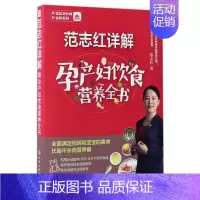 [正版]范志红详解孕产妇饮食营养全书
