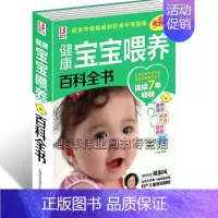 [正版]健康宝宝喂养百科全书(权威版) 内容概要 0-3岁 每个月的宝宝的营养需求 聪明宝宝的喂养 饮食安排 美食选择
