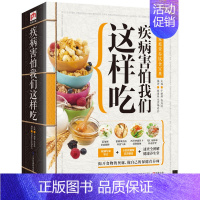 [正版]疾病害怕我们这样吃中国家庭营养饮食宝典保健养生图书饮食健康书籍揭开食物的奥秘 做自己的保健营养师家庭养生宝典