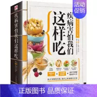 [正版]疾病害怕我们这样吃中国家庭营养饮食宝典保健养生图书饮食健康书籍揭开食物的奥秘 做自己的保健营养师家庭养生宝典