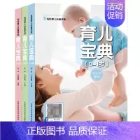 [正版]育儿宝典0-3岁妈妈爸爸育儿百科手册日常护理婴幼儿疾病预防饮食营养智力培养运动能力语言发展家庭婴儿护理健康百科书