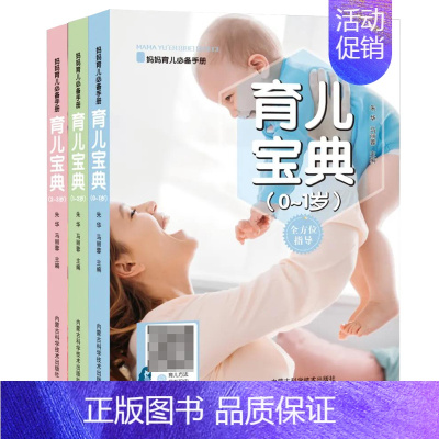 [正版]育儿宝典0-3岁妈妈爸爸育儿百科手册日常护理婴幼儿疾病预防饮食营养智力培养运动能力语言发展家庭婴儿护理健康百科书