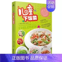 [正版]儿童下饭菜谱 婴儿辅食辅食制作与营养配餐2-3-6-10岁儿童营养食谱书 饮食家常烹饪 宝宝辅食添加书籍 婴幼儿