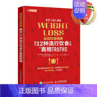 [正版] 运动饮食指南 揭示12种流行饮食方案的真相 梅洛迪·舍恩菲尔德 等著食物营养健康饮食书籍