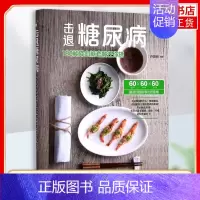[正版]击退糖尿病-180种套餐任你搭 健康饮食营养均衡糖尿病基本常识 减肥代餐 减肥菜谱书 食谱图书籍 糖尿病患