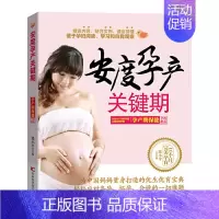 [正版]安度孕产关键期:孕产期保健全程指南(中国准妈妈的“怀孕”,心系中国孕妇,详细图解怀孕、分娩、饮食与营养、产后恢复