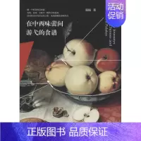 [正版]在中西味蕾间游弋的食谱 电子工业出版社 陈楠 著 饮食营养 食疗