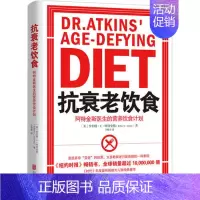 [正版]抗衰老饮食 阿特金斯医生的营养饮食计划