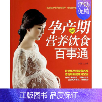 [正版]孕产期营养饮食百事通/亲悦阅读系列 书籍 木垛图书