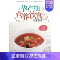 [正版]孕产期营养饮食专家指导