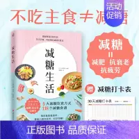 减糖生活 [正版]赠打卡表减糖生活 正确减糖食谱变瘦变健康年轻 一日三餐可坚持的减糖料理饮食术营养科学控糖瘦身生酮搭配谷