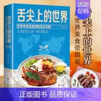 [正版]舌尖上的世界 美食书籍营养食谱美食炮制方法攻略 来自世界各地的特色美食 地方小吃饮食文化菜谱食谱外国家常菜健康食