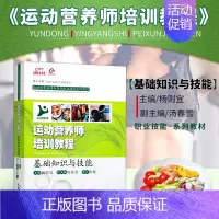 [正版]运动营养师培训教程 曹建民 等 编 体能训练营养功能性肌力与营养 营养师培训教程 健康饮食实用技能手册 健身领域
