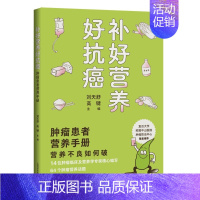 [正版]补好营养好抗癌 肿瘤患者营养手册 肿瘤患者诠释正确的饮食营养观念和具体的操作路径 肿瘤书 刘天舒 高键 主编上海