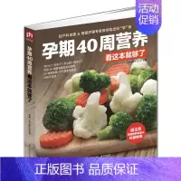 [正版]孕期40周营养看这本就够了 营养师指导孕期每周营养饮食 妈妈学会吃,宝宝长得好 孕产怀孕育儿食谱 怀孕百科全书