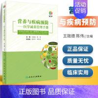 [正版]营养与疾病预防医学减重管理手册 王陇德陈伟肥胖管理运动心理健康管理膳食指南营养饮食瘦身养生保健NDP搭医护人员读