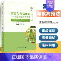 [正版]营养与疾病预防医学减重管理手册 王陇德陈伟肥胖管理运动心理健康管理膳食指南营养饮食瘦身养生保健NDP搭医护人员读