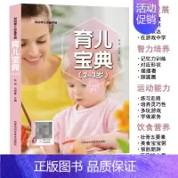 [正版]育儿宝典(2-3岁)妈妈育儿百科手册宝妈日常护理婴幼儿疾病预防饮食营养智力培养运动能力语言发展记忆力等育儿百科书