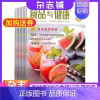 [正版]食品与健康杂志 2025年1月起订 1年共12期 杂志铺全年订阅 健康养生饮食科学美食膳食营养健身营养顾问生活质