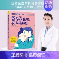 [正版] 马良坤产科门诊 备孕没秘密怀上很容易 备孕怀孕营养胎教全书 孕妇食谱饮食大全 饮食营养育儿书 新手妈妈孕期备孕