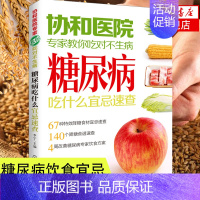 [正版]糖尿病饮食宜忌糖病尿书糖尿病饮食指南糖尿病食谱食物书糖尿病人怎么吃养生菜谱凤凰书店化学工业出版社