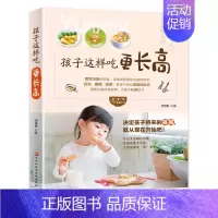 [正版] 孩子这样吃更长高 营养均衡健康食谱菜谱详细彩图版 幼儿提高免疫力调理脾胃儿童营养餐食谱大全 营养均衡的饮食