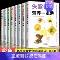 [正版]中医养生饮食营养一本通(彩色图文)全8册 失眠+高血压+高血脂+肠胃病+贫血+便秘+老年人+女人调经中医食补营养